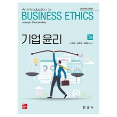 기업윤리 An Introduction to BUSINESS ETHICS, 이환우 박준형 최혜란 공역, 한경사