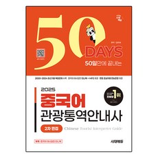 2025 50일만에 끝내는 중국어 관광통역안내사 2차 면접, 시대고시기획