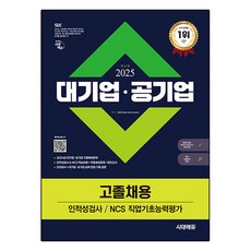 Sidaeedu 2025 大型企業·公營企業 高中畢業生招聘 人格與能力測驗 / NCS 職業基礎能力評估 + 免費高中畢業生特講, 時代考試企劃