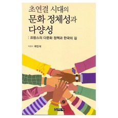超連結時代的文化認同與多樣性, 郭珉錫, 新亞社