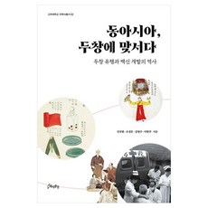 東亞 對抗天花： 天花流行與疫苗開發的歷史, 申圭煥, 趙廷恩, 金永洙, 李賢珠, 歷史空間