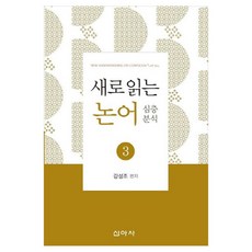 새로 읽는 논어 3: 심층분석, 강성조(저), 신아사, 강성조