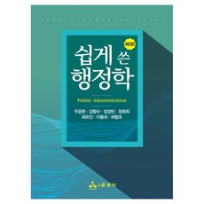 쉽게 쓴 행정학, 주운현 외 6인, 윤성사