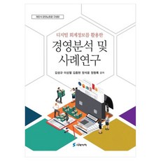 運用數位會計資訊的經營分析及案例研究, 時代價值, 金成圭, 李相烈, 金鍾鉉, 鄭錫允, 鄭亨祿