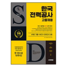 2025 한국전력공사 고졸채용 4개년 기출 + NCS + 모의고사 4회 + 무료한전특강, 시대에듀