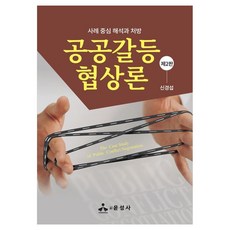 공공갈등 협상론:사례 중심 해석과 처방, 신경섭, 윤성사