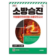 2025 소방승진 위험물안전관리법 최종모의고사, 시대고시기획, 문옥섭