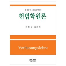 2025 憲法學原理 全訂9版, PNC媒體, 金學成、崔熙洙 (作者), 憲法導論(2025), 金學成, 崔熙秀