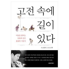 고전 속에 길이 있다, 수필과비평사, 오강현