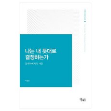 HaenamPublishing 我能照自己的意思做決定嗎 經濟學中的個人, 李相勳