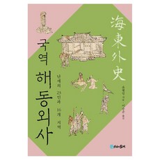 國譯 海東外史：亂世的23人與16個地區, 尹行恁, 時間的紡車