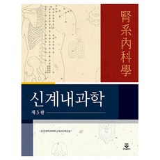 腎系內科學 第3版 半精裝, 全國韓醫科大學腎系內科學教室, 君子出版社