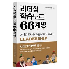changhae 領導力學習筆記66法則： 為了領導力訓練的66個關鍵字, 金英洙