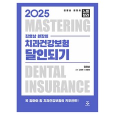 2025 김영삼 원장의 치과건강보험 달인되기, 군자출판사