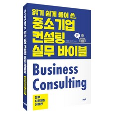 읽기 쉽게 풀어 쓴 중소기업 컨설팅 실무 바이블: 정부지원제도 이해편, 예미, 조창희, 한건우, 박성수