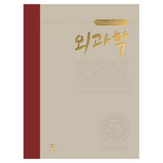外科學 Textbook of Surgery 3版 精裝, 大韓外科學會, 君子出版社