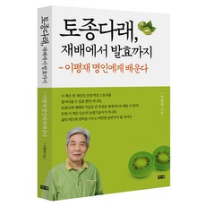 토종다래 재배에서 발효까지:이평재 명인에게 배운다, 창해, 이평재