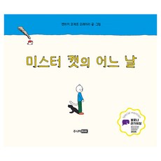 RHK 貓先生的某一天, 恩里克·科澤·莫雷拉