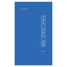 倒著生長的按鈕：崔巴哈詩集, 飯書, 「顛倒的按鈕」, 崔巴哈, 「Choi Ba-ha(作者)」