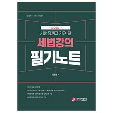 2025 시험장까지 가져 갈 세법강의 필기노트 공인회계사·세무사 시험대비, 김문철(저), 가치산책컴퍼니