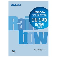 Hakyeon 2026 Rainbow 律師考試 歷屆試題·模擬詳解 民法選擇題 [模擬篇] (按進度), 2026年彩虹變遷考試題庫及答案 民法 精選..., 樸承洙、李泰燮(作者)