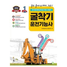 2025 확! 바뀐 굴착기운전기능사 필기, 골든벨