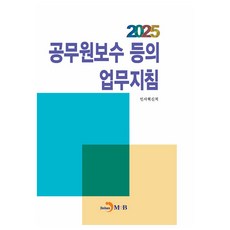 公務員薪酬等業務指南(2025), 人事革新處, 真韓M&B