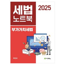 2025 세법노트북 부가가치세법, 세경북스