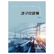 Goomibook 鋼結構設計, 朴正鉉 著