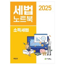 2025 세법노트북 소득세법, 세경북스