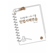 Hakyeon 2026 按進度 律師考試·司法考試 歷屆試題 民法案例練習, 單一產品