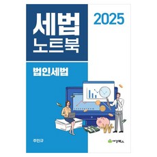 2025 세법노트북 법인세법, 세경북스