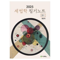 2025 세법학필기노트 2, 세경북스