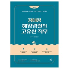 mentoring 鄭泰廷 海洋警察的固有職務：KCG 海洋警察 / 經歷聘用 / 公開招聘 / 警察幹部 / 升遷準備, 海岸警衛隊的獨特職責, 鄭泰貞 (作者)