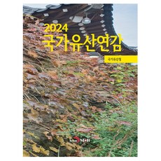 國家遺產年鑑(2024), 國家遺產廳, 眞韓M&B