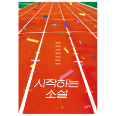 시작하는 소설, 창비교육, 윤성희, 장류진, 조경란, 김화진, 정소현, 박형서, 백수린