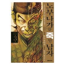 殺了信長的男人 3：本能寺之變 第431年的真相, 大元 C.I., 藤堂裕