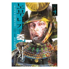 殺了信長的男人 4：本能寺之變 第431年的真相, 大元 C.I., 藤堂裕