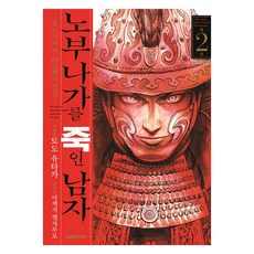 DAEWON CULTURE INDUSTRY 殺了信長的男人~本能寺之變第431年的真相~ 2, 藤堂裕