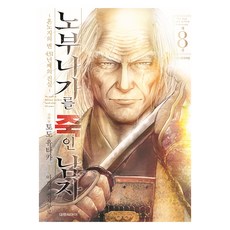 殺死信長的男人 8：本能寺之變 第431年的真相, 大元 C.I., 藤堂裕