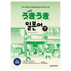 New Ukiuki 日語(下)： 全新升級的階段式綜合日語學習課程, NEXUS JAPANESE, 下
