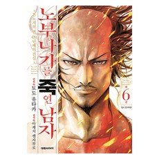 殺死信長的男人 6：本能寺之變 第431年的真相, 大元 C.I., 藤堂裕