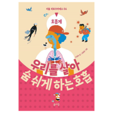 讓我們活著呼吸的氣息, 6冊, 迎接春天, 趙永旭, 「讓我們活著的呼吸」, 趙英旭 (作者) / 金亨俊 (插畫)