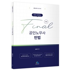 미리 시작하는 Final 공인노무사 민법:공인노무사 시험 대비, 윌비스