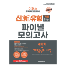 2025 Epass 投資資產管理師 新題型 7日速成 最終模擬測驗 第4回 + 概念整理 解說 修訂版, 單一產品, Epass Korea