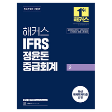 HackersCpa IFRS 鄭允敦 中級會計 2 第6版 修訂版