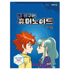 로봇 학습만화 내 친구는 휴머노이드, 1권, 빨간펜, 과학소년 편집실