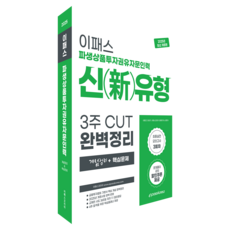 Epasskorea 2025 衍生性商品投資勸誘諮詢人員 新題型 3週 CUT 完美整理 修訂版
