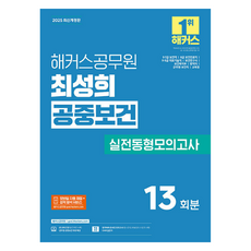2025 해커스공무원 최성희 공중보건 실전동형모의고사 9·7급 보건직 공무원 개정판