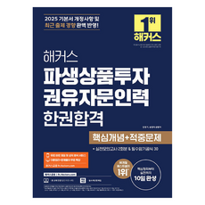2025 駭客衍生性商品投資勸誘諮詢人員 一本合格 核心概念 + 命中問題, 駭客金融